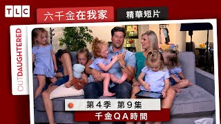 《六千金在我家》五胞胎的青春期？戴爾姨丈與海柔爾的感情連結｜TLC 旅遊生活頻道