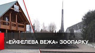 У Подільському зоопарку встановили «Ейфелеву вежу»