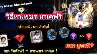 FC Mobile | วิธีหามาสเค ตัวฟรี + แจก สูตร￼ตีบวก!