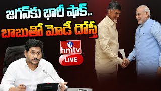 LIVE: జగన్ కు భారీ షాక్.. బాబు తో మోడీ దోస్తీ | Big Shock to CM YS Jagan | hmtv LIVE