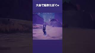 フォートナイト大会中に起こった悲劇#shorts #short #fortnite #フォートナイト#フォートナイトバグ