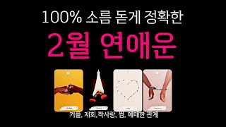 [타로] 100% 소름 돋게 정확한 🔥2월 연애운🔥 (커플, 재회, 짝사랑, 썸, 애매한 관계)