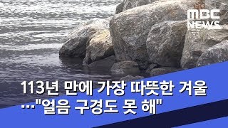 113년 만에 가장 따뜻한 겨울…\