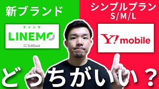 LINEMO（ラインモ）とワイモバイルはどっちがおすすめ？両社の違いを比較！