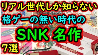 【ファミコン】リアル世代しか知らない！格ゲーの無い時代のSNK 名作　7選