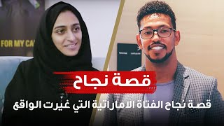 قصة نجاح الفتاة الاماراتية التي غيرت الواقع | هدى المطروشي مع د. عمار عمر