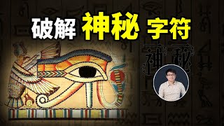 神秘的字元是怎麼被破解的？「破解古埃及神秘字元」給未來的我們什麼樣的啟示