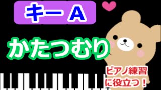 [ピアノ練習に役立つ!]　かたつむり  Aのキーで演奏 　平成28年保育士試験課題曲  雨のうた　童謡　[こどものうた][初心者OK!]　how to play  piano