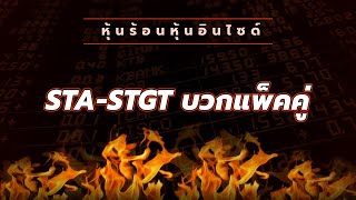 หุ้นร้อนอินไซด์ : STA-STGT บวกแพ็คคู่