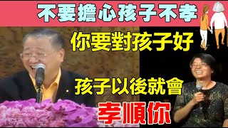 你要對孩子好，孩子以後才會孝順你！-盧台長圖騰精選