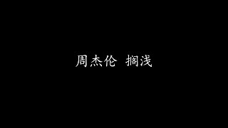 周杰伦 - 搁浅（歌词版)