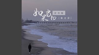 如果当初没有她 (DJ默涵版)