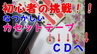 【カセットテープ】テープからCD化に　最後までごらんください。