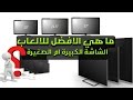 ماهي الافضل للالعاب الشاشه الكبيرة ام الصغيره ؟