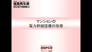 １０　マンションの電力幹線改修　zoom 0