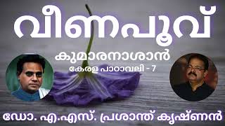 വീണപൂവ് | കുമാരനാശാൻ | Malayalam Kavitha | ആലാപനം | ഡോ. ഏ.എസ് പ്രശാന്ത് കൃഷ്ണൻ