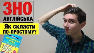 ЗНО АНГЛІЙСЬКА 2019 | Як скласти ЗНО з англійської?