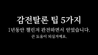 🎓감전탈론 어색하시죠? 그동안 모아놨던 꿀팁 방출합니다.  | 前수학쌤의 탈론교실