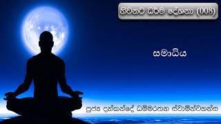 සමාධිය | Samadhiya