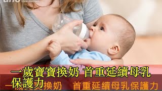 一歲寶寶換奶 首重延續母乳保護力