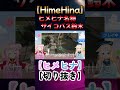 【切り抜き】ヒメヒナ名物サイコパス鈴木【ヒメヒナ himehina】 shorts