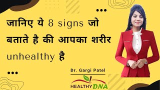 जानिए ये 8 signs जो बताते है की आपका शरीर unhealthy है.