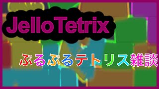 【JelloTetrix】プルプルテトリス雑談 #ゼリーテトリス #jellotetrix  #shorts #縦型配信