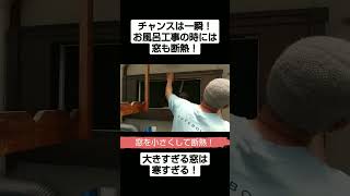 【窓　リフォーム】大きすぎるお風呂の窓を、断熱するために半日で小さくしてみた#交換 #工事 #防犯