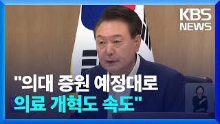 “지역·필수의료체계 반드시 구축…5년간 20조 이상 투자” / KBS  2024.08.27.