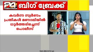 'കവർന്ന സ്വർണം പ്രതികൾ മണാലിയിൽ ധൂർത്തടിച്ചെന്ന് പൊലീസ്'