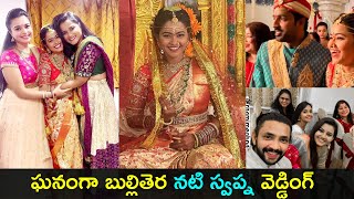 Tv actress Swpana Wedding photos | ఘనంగా బుల్లితెర నటి స్వప్న వెడ్డింగ్ | Gup Chup Masthi