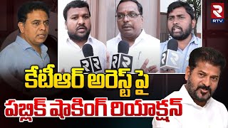 కేటీఆర్ అరెస్ట్ పై పబ్లిక్ షాకింగ్ రియాక్షన్ | Public Talk On KTR Arrest | BRS vs Congress | RTV