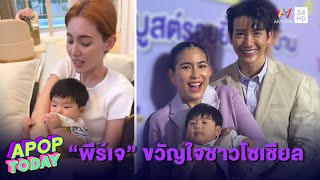 “พุฒ-จุ๋ย” ปลื้ม “พีร์เจ” เป็นพรีเซนเตอร์ครั้งแรก รับดีใจ ลูกเลี้ยงง่ายและผมดก | Apop Today