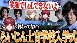 顔合わせから不穏な空気が漂うらいじん士官学校【LoL/The k4sen/釈迦/ゼロスト/叶/ローレン/らいじん】