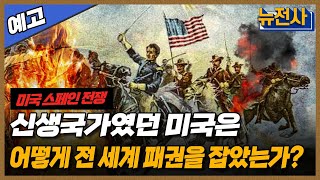 [132회 예고] 미국-스페인 전쟁, 쿠바와 필리핀에서 벌어지다 2부ㅣ뉴스멘터리 전쟁과 사람  /YTN2