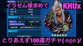 KHUx　キングダムハーツアンチェインドキー　100連　ガチャ　イラスト　ゼムナス　下さいｗ　＋α　ラストリゾート＋28　KINGDOM HEARTS Unchained χ