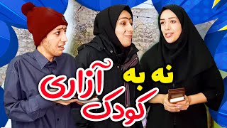 بچه رو به عنوان کودک کار قبول کرد 🙈🤪 کلیپ جدید طناز فراهانی