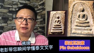 佛牌 干货 千万泰铢佛牌崇迪瓦拉康PIM GEBUODOOM(蓮花頂模）老彭帶大家瞬間學到泰文文字