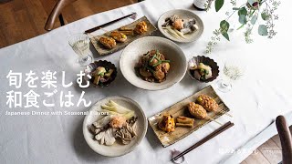 ◤旬の味覚を楽しむ和食ごはん◢ 動画内告知があります！ｌ秋食材ｌ冬食材ｌ40代主婦の日常ｌ丁寧な暮らしｌJapanese Dinner with Seasonal Flavors