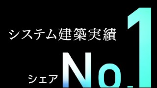 システム建築って何？　コンセプト動画