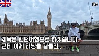 제목은 런던여행으로 하겠습니다. 근데 이제 러닝을 곁들인..🇬🇧🏃🏽(ep.2)ㅣ런던러닝코스, running in london, 가일스키친, 살롱인터내셔널, 런던브이로그