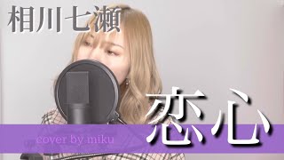 【歌ってみた】恋心／相川七瀬