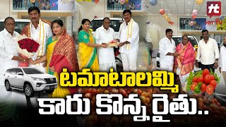 Farmer purchased  a car by selling Tomatoes || టమాటాలు అమ్మి కారు కొన్న రైతు || HitTV Money