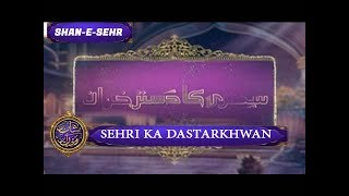 Shan-e-Ramzan | Sehri Ka Dastarkhwan | Shan e Sehr | ARY Digital Drama