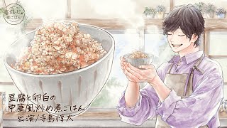 寺島惇太さんの声で作る「豆腐と卵白の中華風炒め煮ごはん」｜ボイレピ♪ 朝ごはん #42
