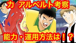 【キャプテン翼 たたかえドリームチーム】#49アルベルト考察  能力や運用方法は！？