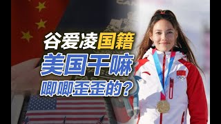 司马南：谷爱凌国籍，美国干嘛唧唧歪歪的？