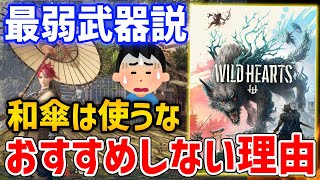 【Wild Hearts】最弱は和傘！？和傘を最初に使うことをおすすめしない理由【ワイルドハーツ】