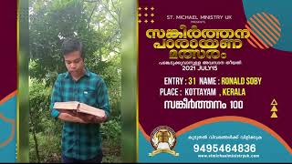 സങ്കീർത്തന പാരായണ മത്സരം chest No 31  RONALD SOBY