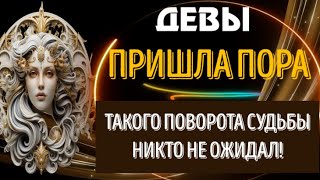 ♍ДЕВЫ ГОТОВЬТЕСЬ! ПРИШЛА ПОРА! ТАКОГО ПОВОРОТА НИКТО НЕ ОЖИДАЛ!